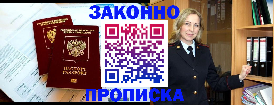 временная регистрация законно в Шебекино